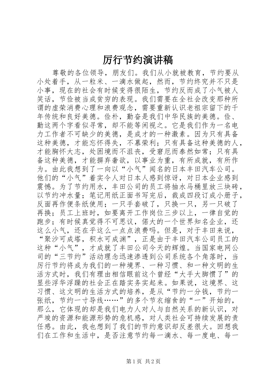 厉行节约演讲稿_第1页