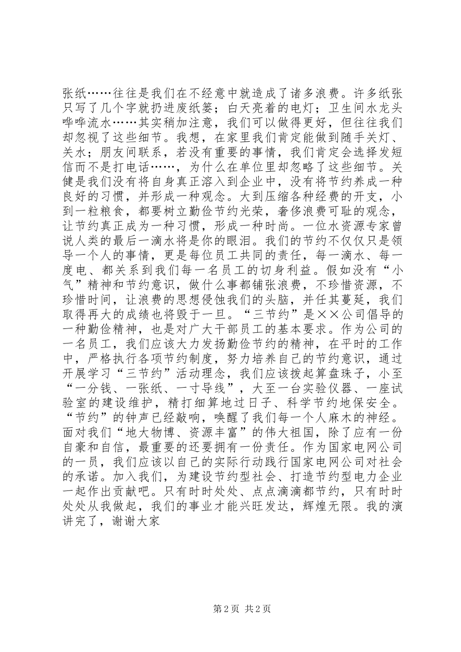厉行节约演讲稿_第2页