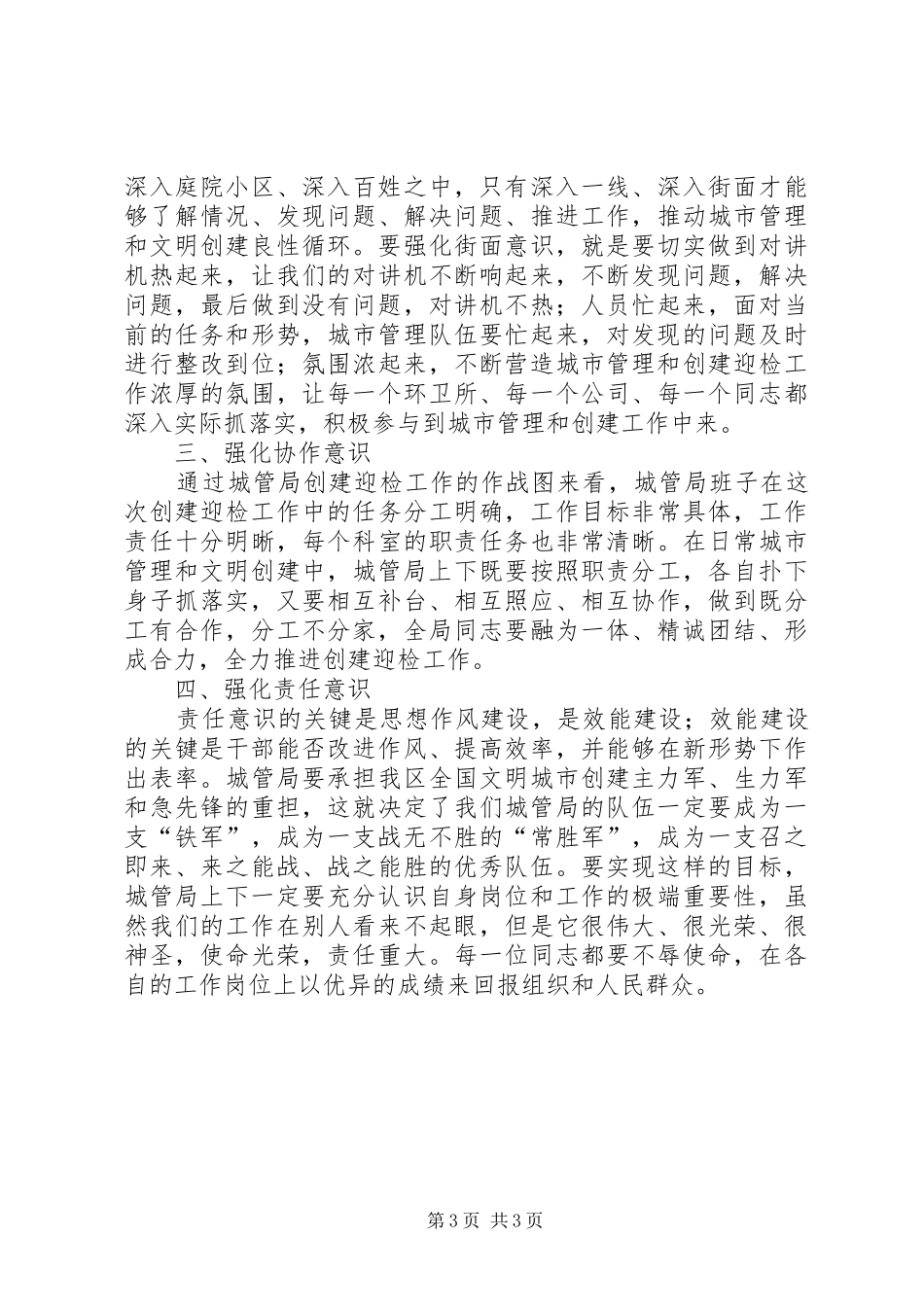 书记在城管创建工作会讲话_第3页