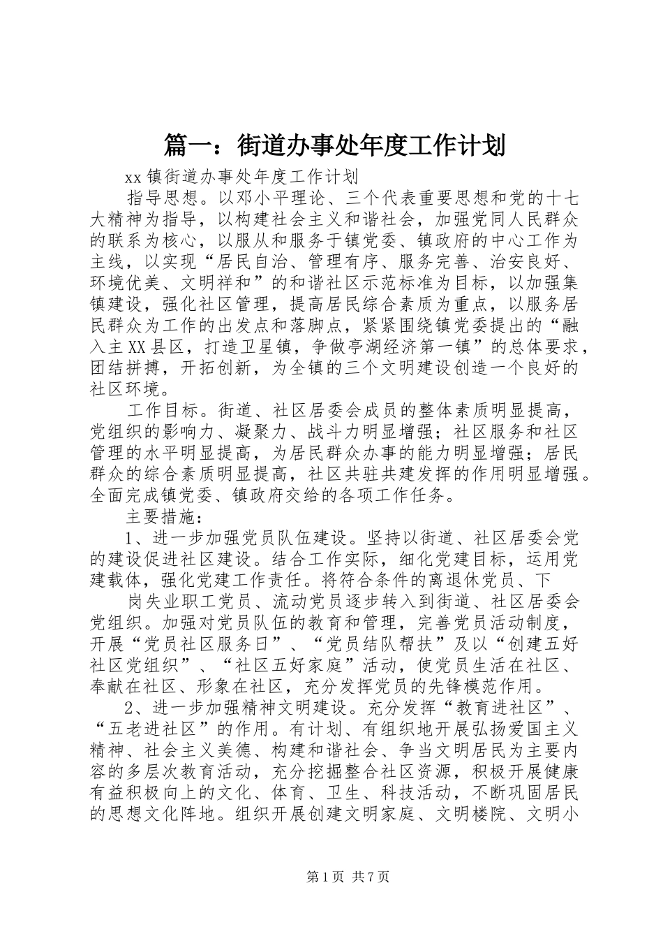 篇一：街道办事处年度工作计划_第1页