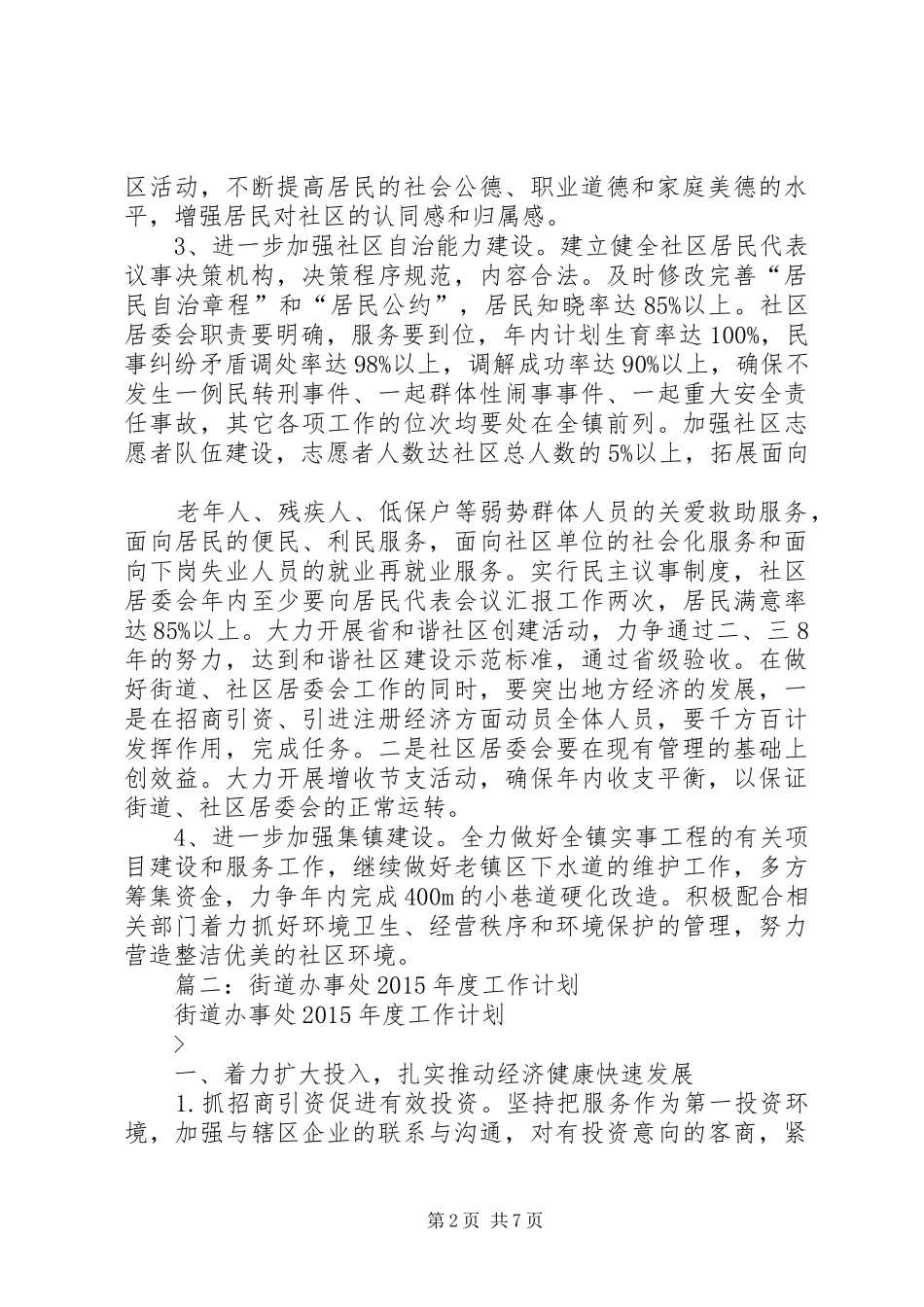篇一：街道办事处年度工作计划_第2页