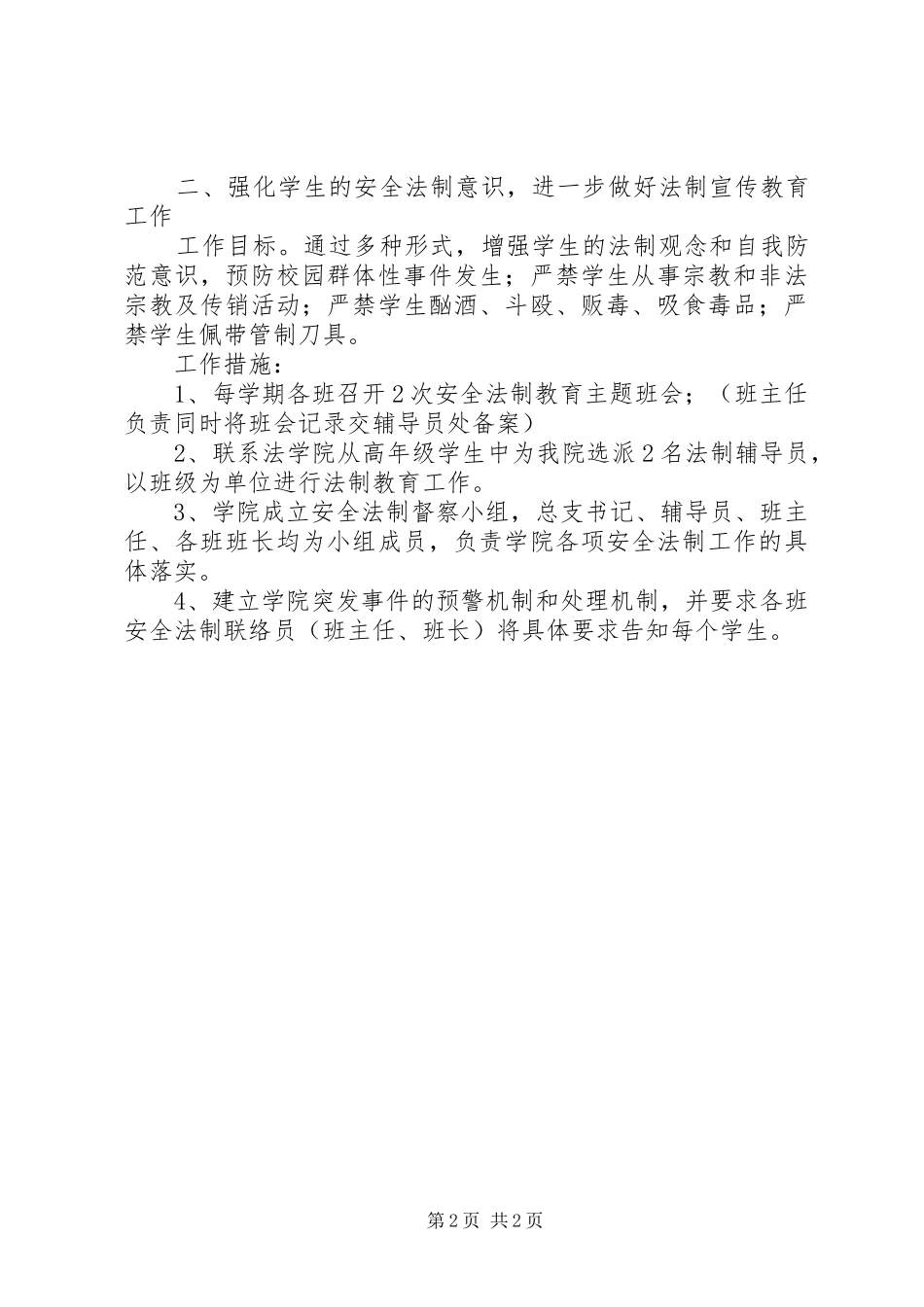 民族团结教育及安全法制教育工作计划_第2页