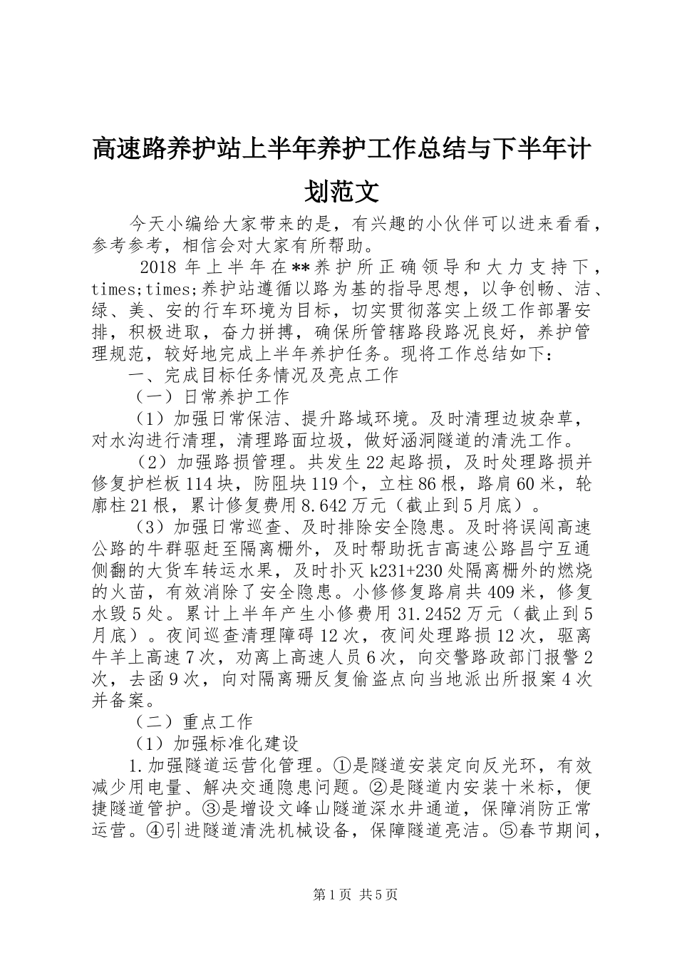 高速路养护站上半年养护工作总结与下半年计划范文_第1页