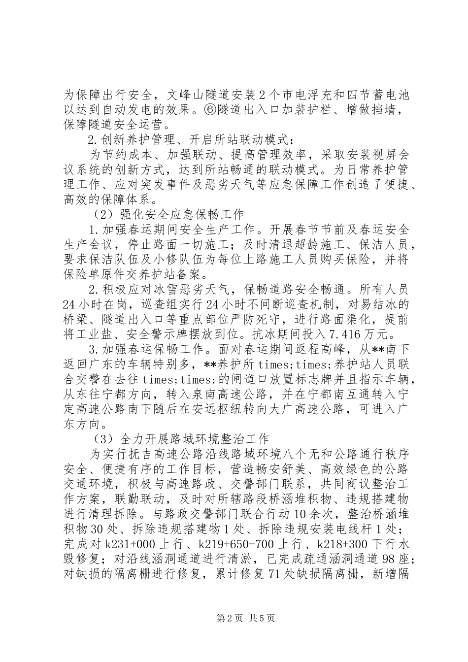 高速路养护站上半年养护工作总结与下半年计划范文_第2页