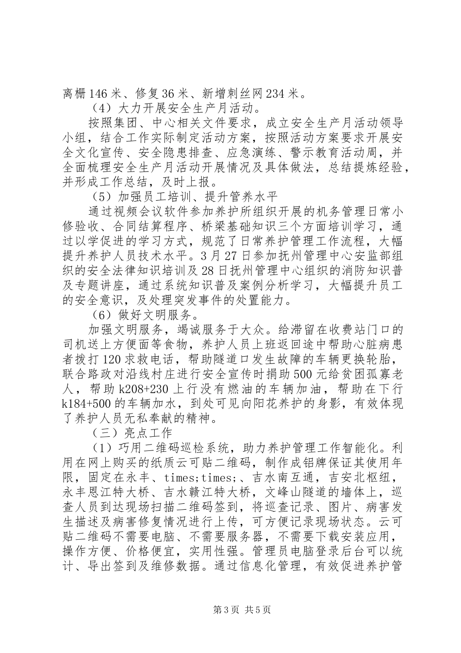 高速路养护站上半年养护工作总结与下半年计划范文_第3页
