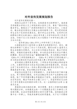 对外宣传发展规划报告