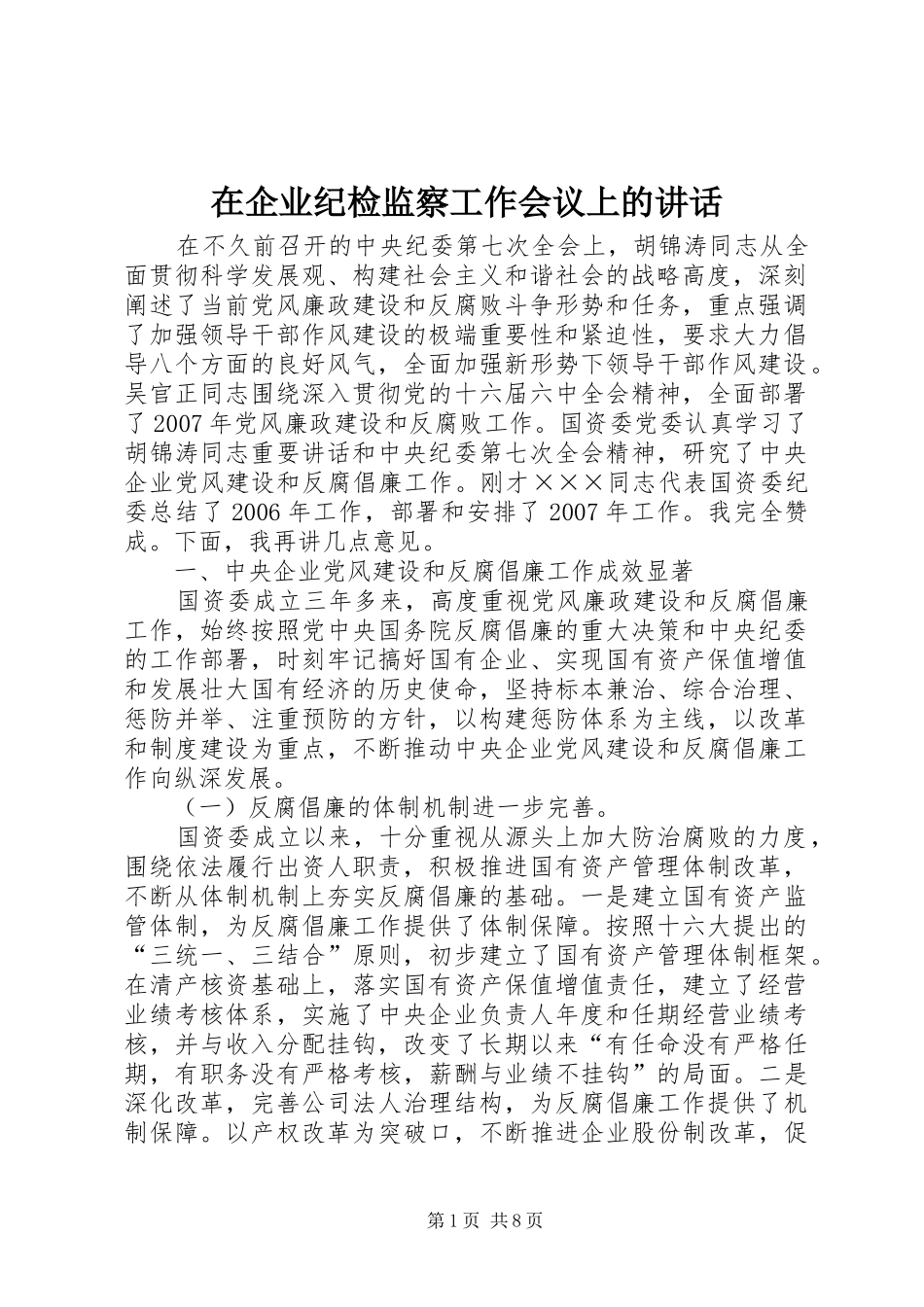在企业纪检监察工作会议上的讲话_第1页