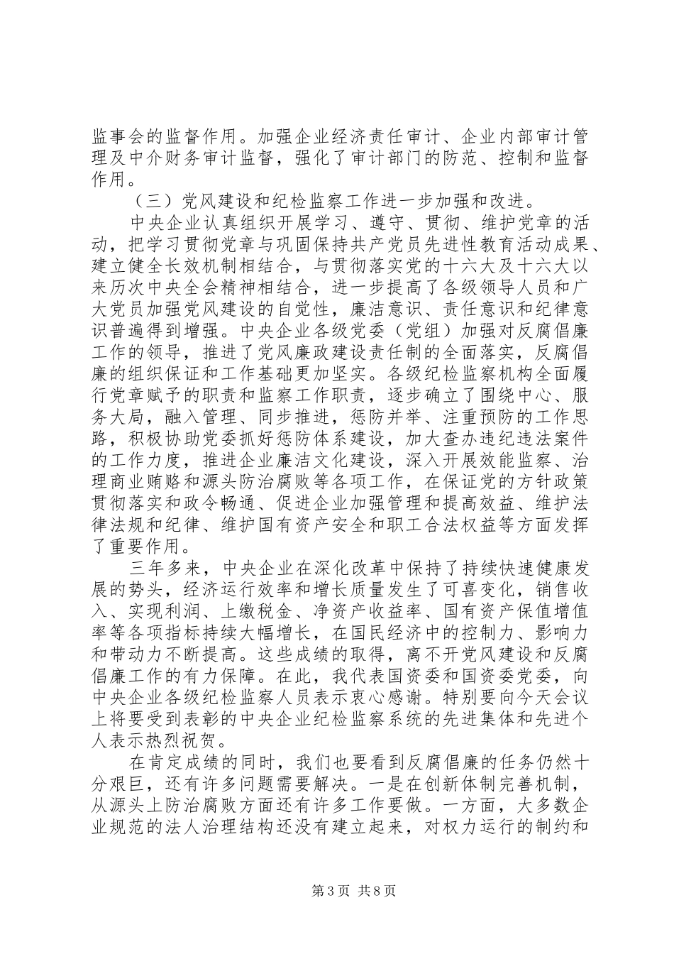 在企业纪检监察工作会议上的讲话_第3页