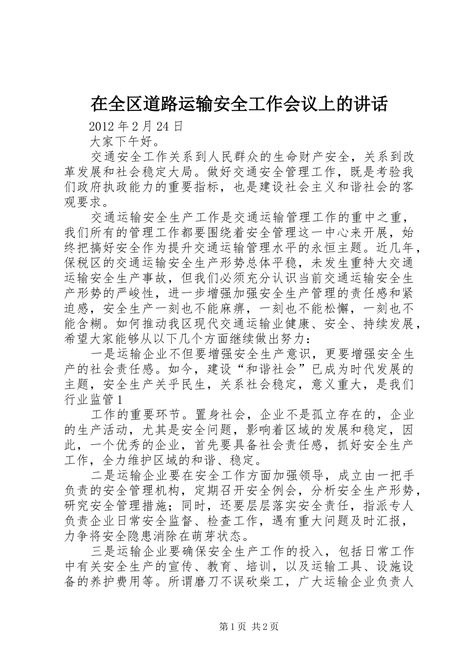 在全区道路运输安全工作会议上的讲话_第1页