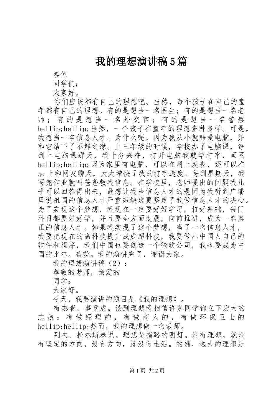 我的理想演讲稿5篇_第1页