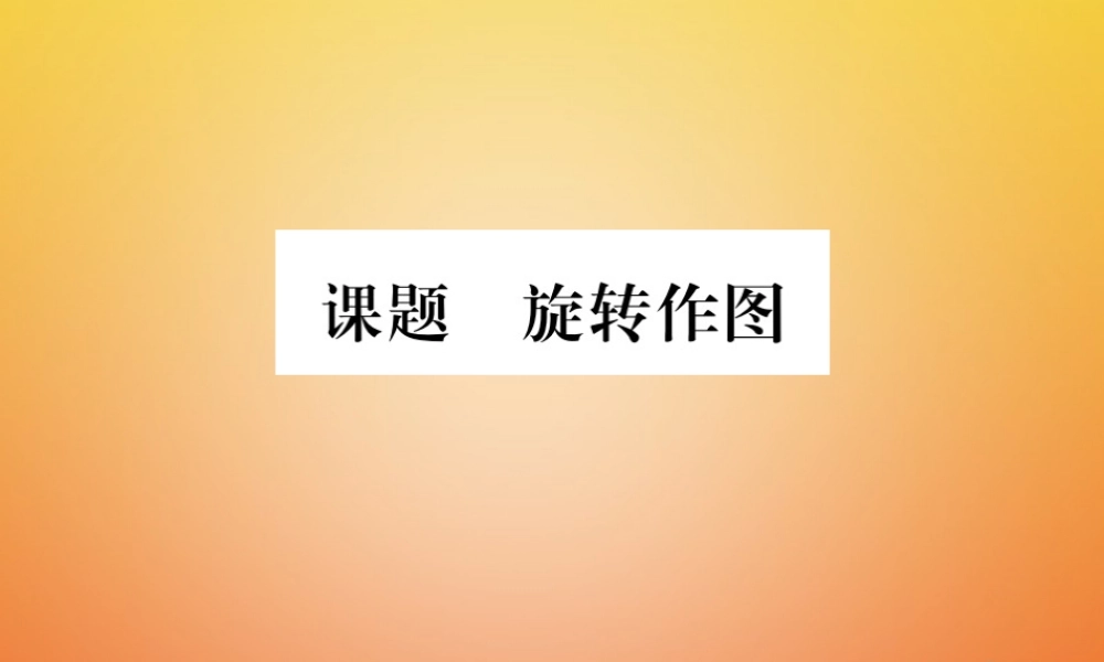 八年级数学下册 第3章 图形的平移与旋转 课题4 旋转作图当堂检测课件 (新版)北师大版 课件