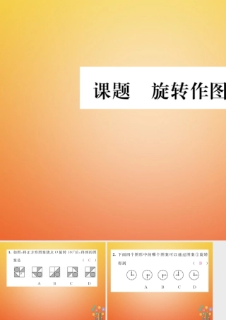 八年级数学下册 第3章 图形的平移与旋转 课题4 旋转作图当堂检测课件 (新版)北师大版 课件
