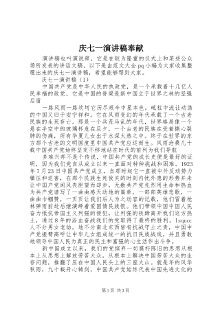 庆七一演讲稿奉献