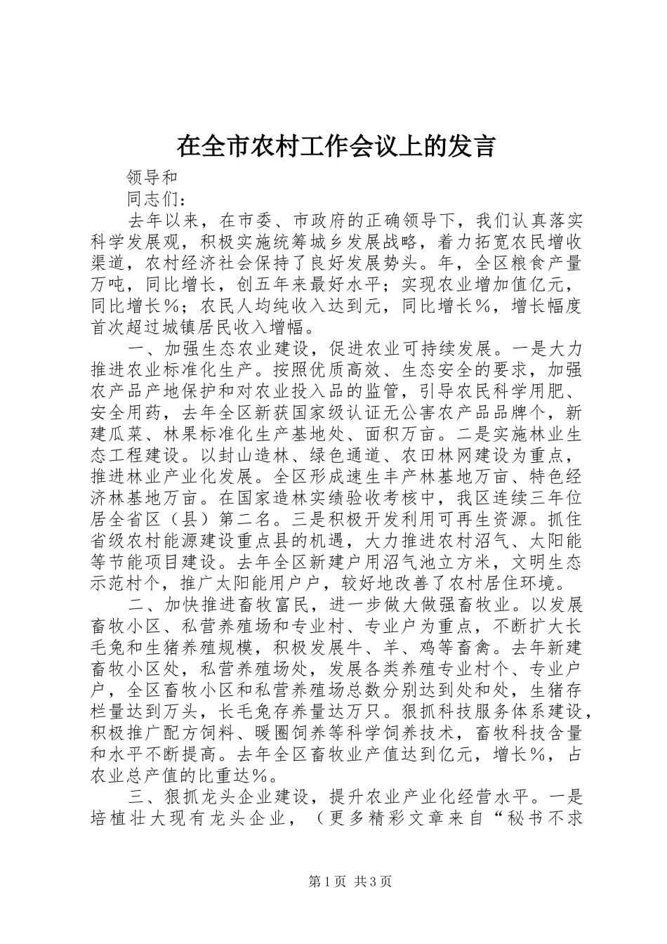 在全市农村工作会议上的发言_第1页