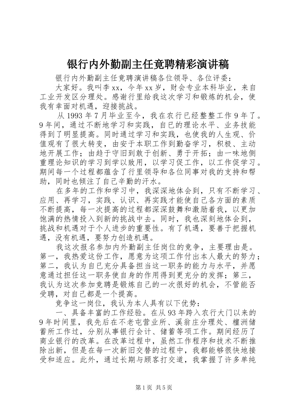 银行内外勤副主任竟聘精彩演讲稿_第1页