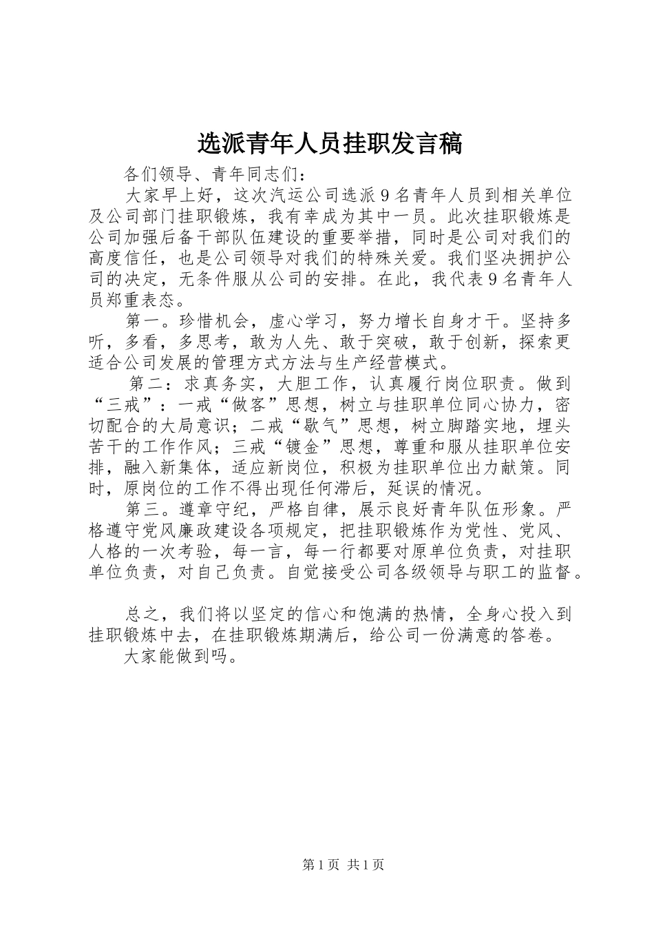 选派青年人员挂职发言稿_第1页