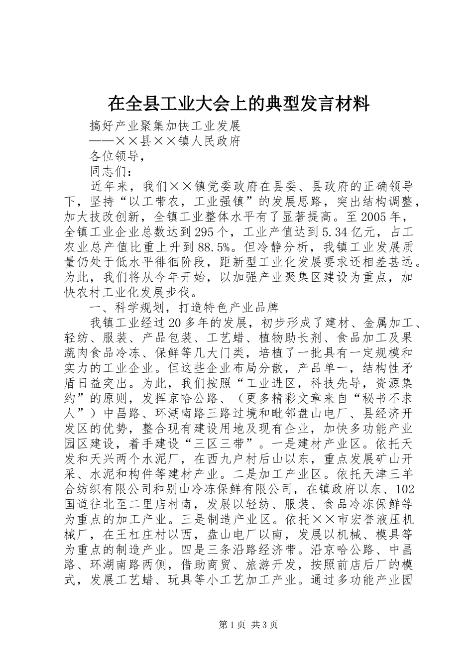 在全县工业大会上的典型发言材料_第1页