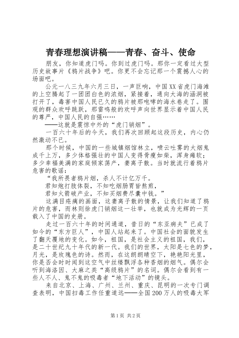 青春理想演讲稿——青春、奋斗、使命_第1页