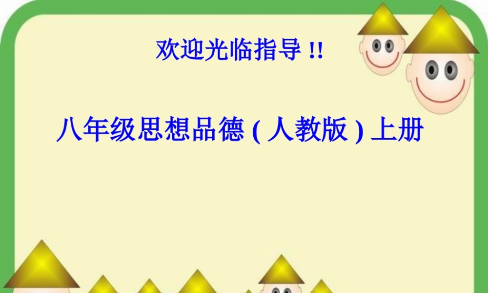八年级思想品德上册 第五课(世界文化之旅 )综合课件 人教新课标版 课件
