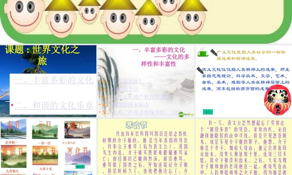 八年级思想品德上册 第五课(世界文化之旅 )综合课件 人教新课标版 课件