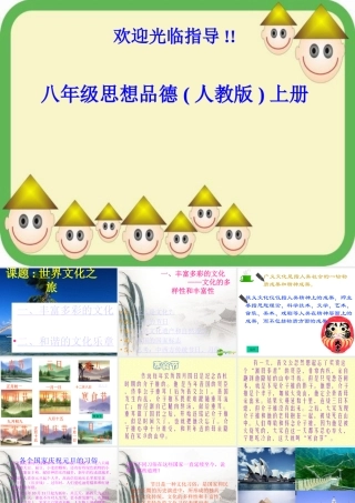 八年级思想品德上册 第五课(世界文化之旅 )综合课件 人教新课标版 课件