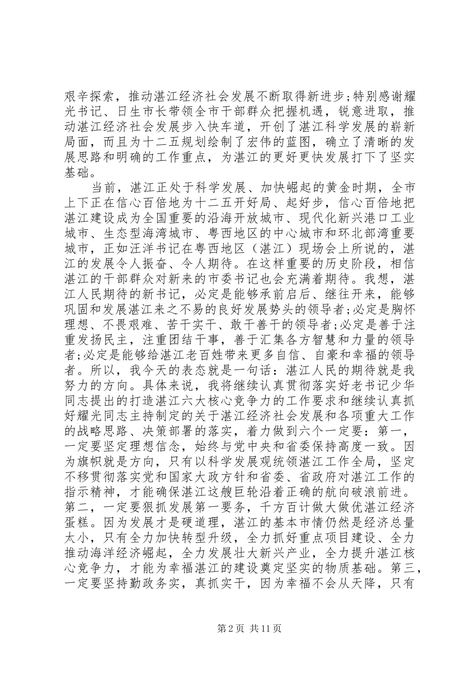 新任职市委书记领导干部大会讲话_第2页