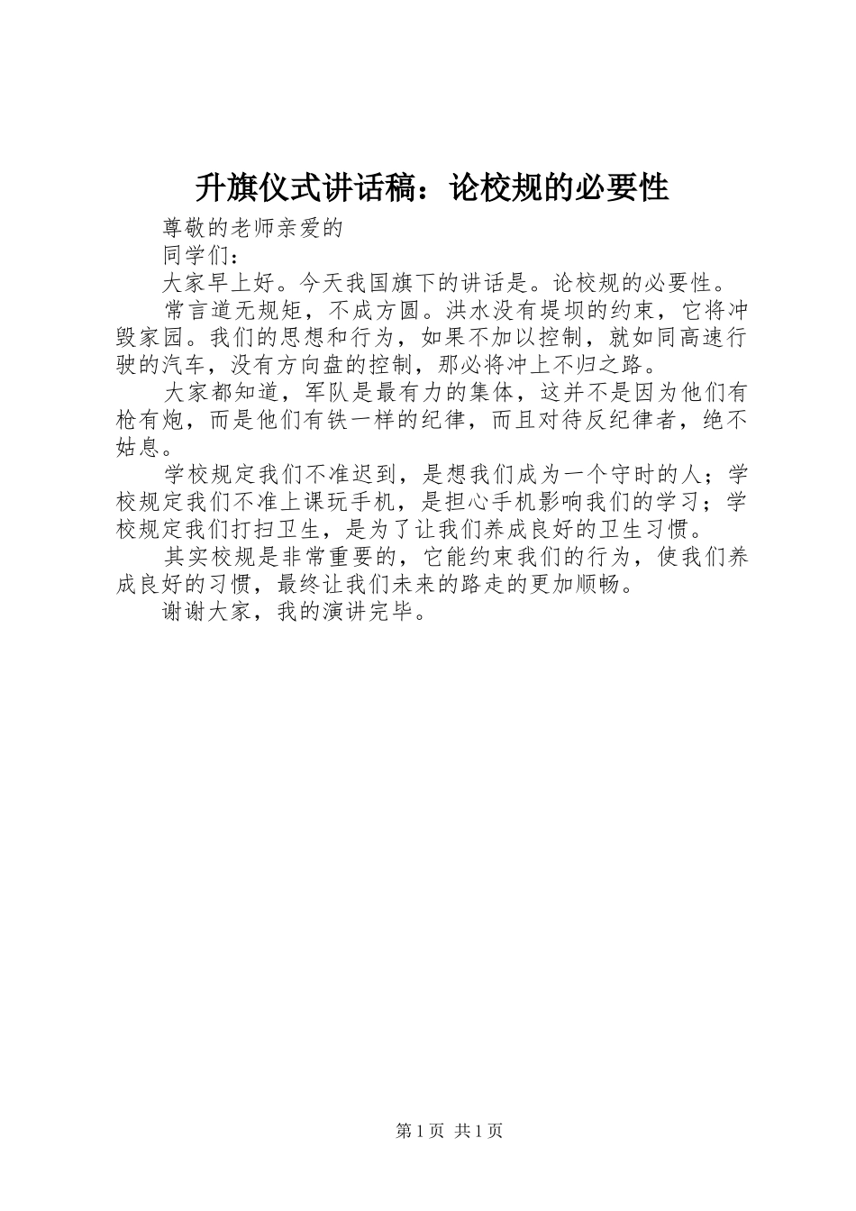 升旗仪式讲话稿：论校规的必要性_第1页