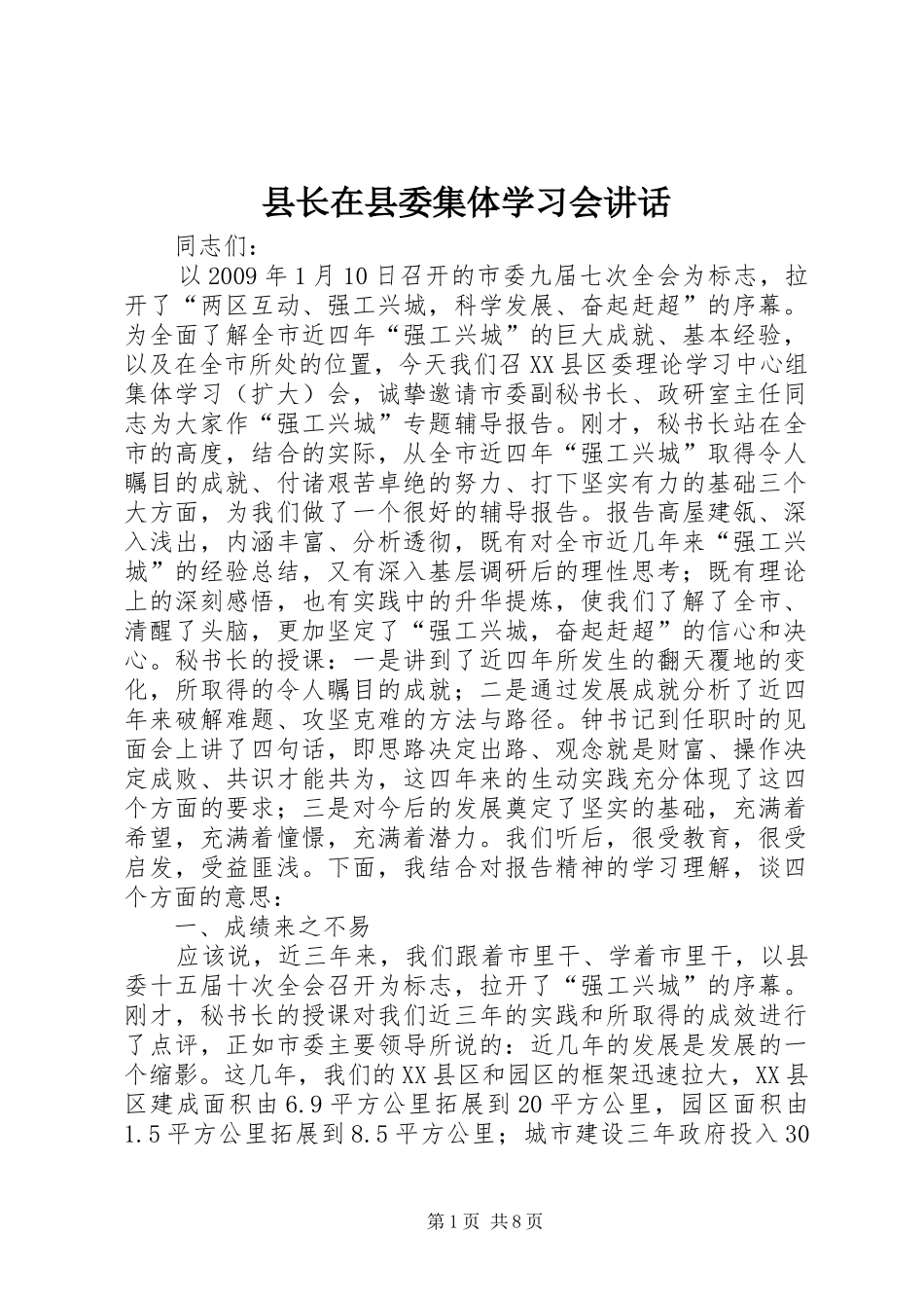 县长在县委集体学习会讲话_第1页