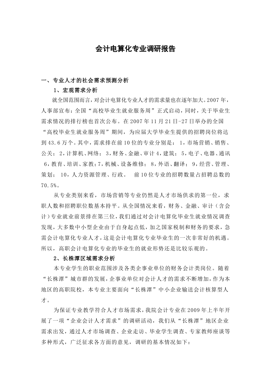 会计电算化专业调研报告_第1页