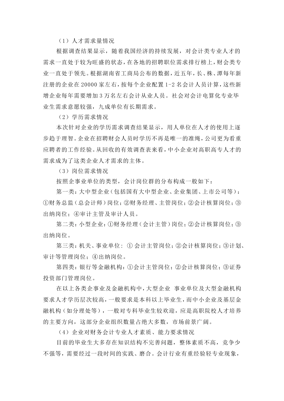 会计电算化专业调研报告_第2页