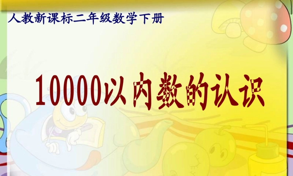 小学数学人教2011课标版二年级10000以内数的认识教学设计(1课时)