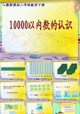 小学数学人教2011课标版二年级10000以内数的认识教学设计(1课时)