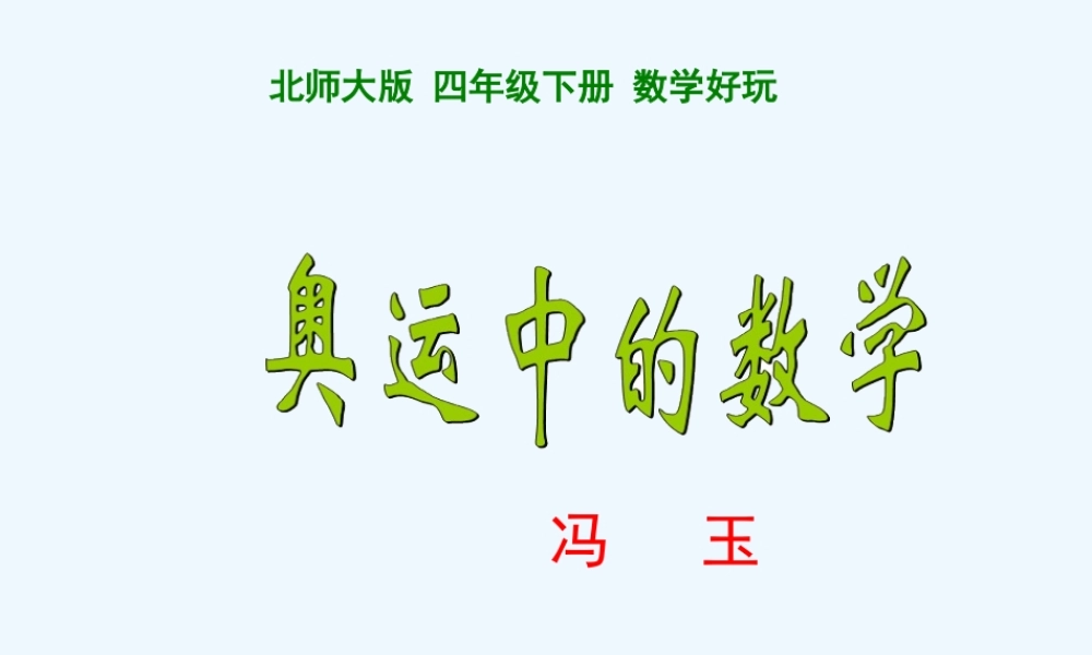 小学数学北师大2011课标版四年级奥运中的数学-(5)