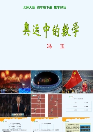 小学数学北师大2011课标版四年级奥运中的数学-(5)