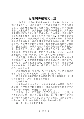 思想演讲稿范文4篇