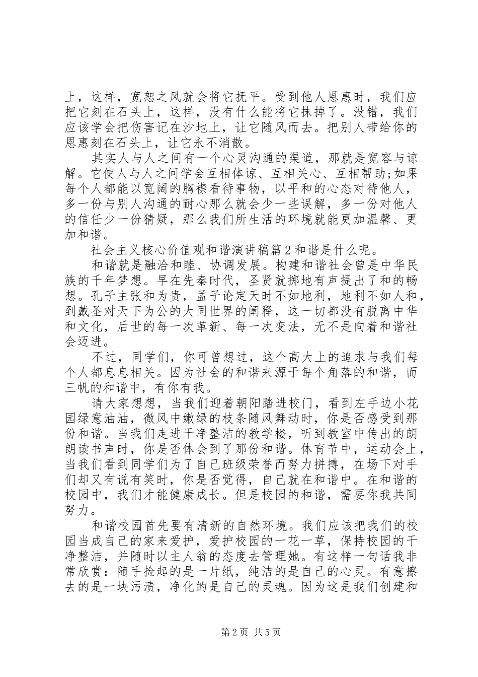社会主义核心价值观和谐演讲稿_第2页