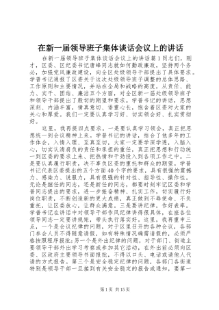 在新一届领导班子集体谈话会议上的讲话