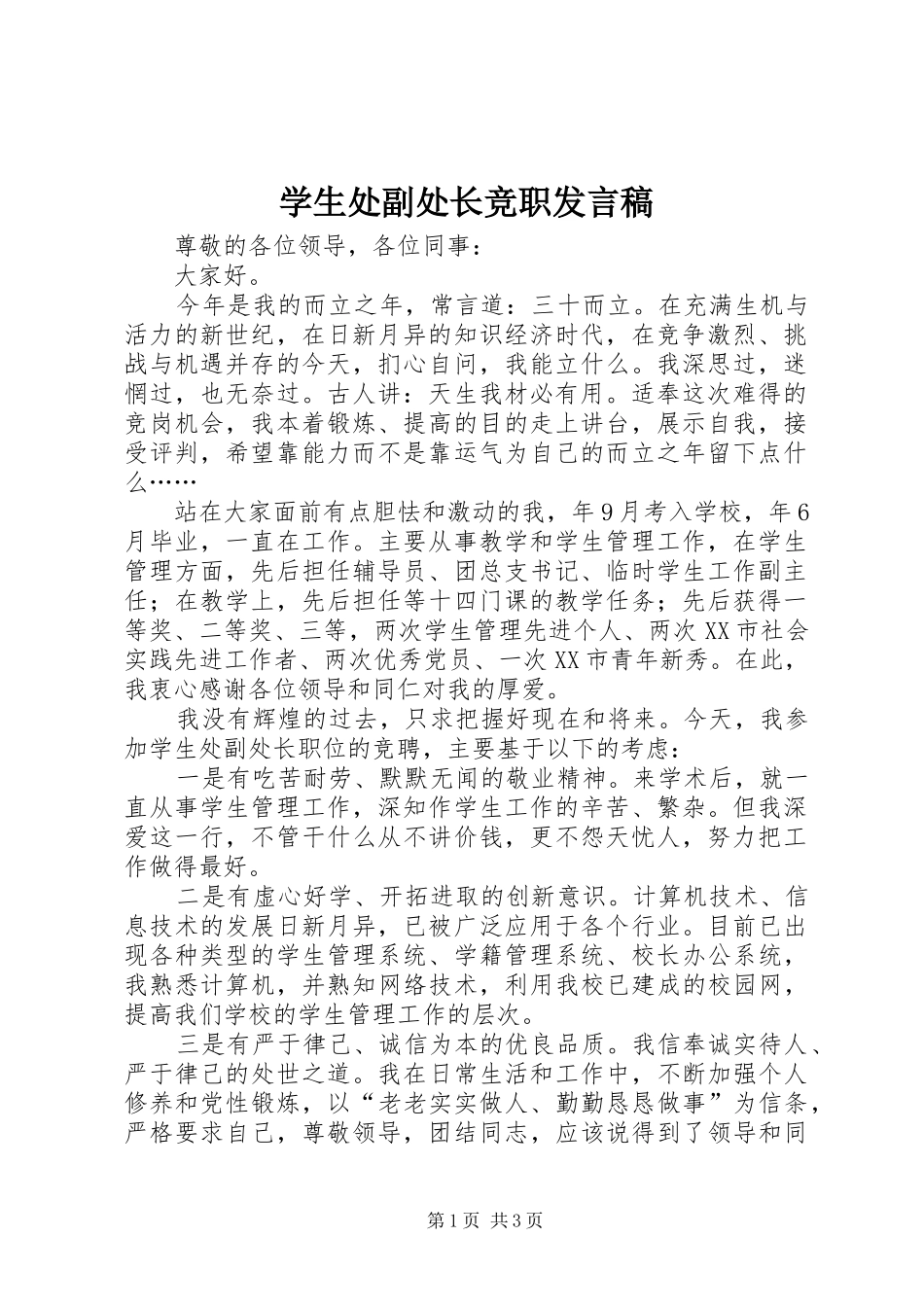 学生处副处长竞职发言稿_第1页