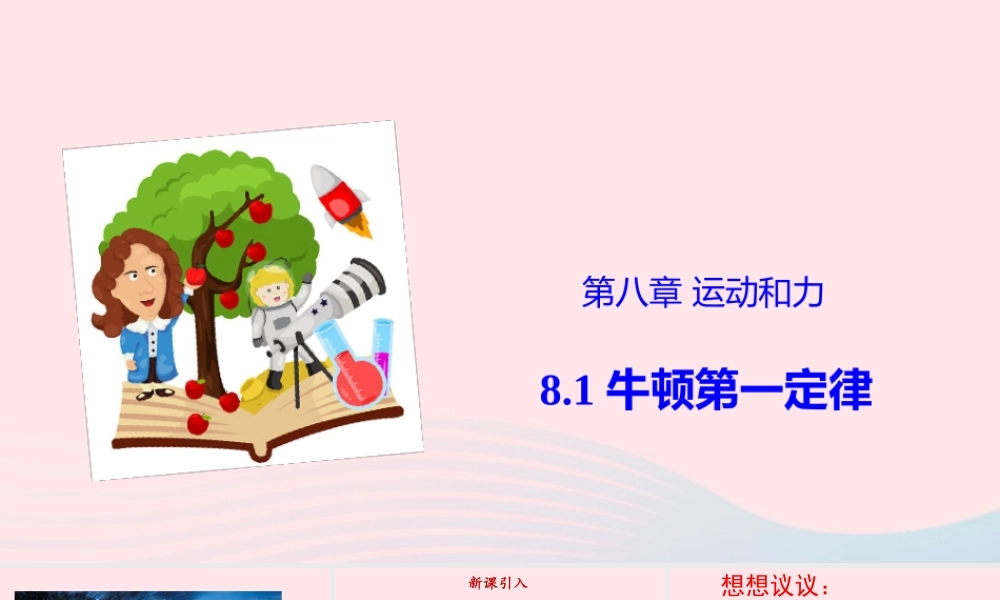 八年级物理下册 8.1 牛顿第一定律课件 (新版)新人教版 课件