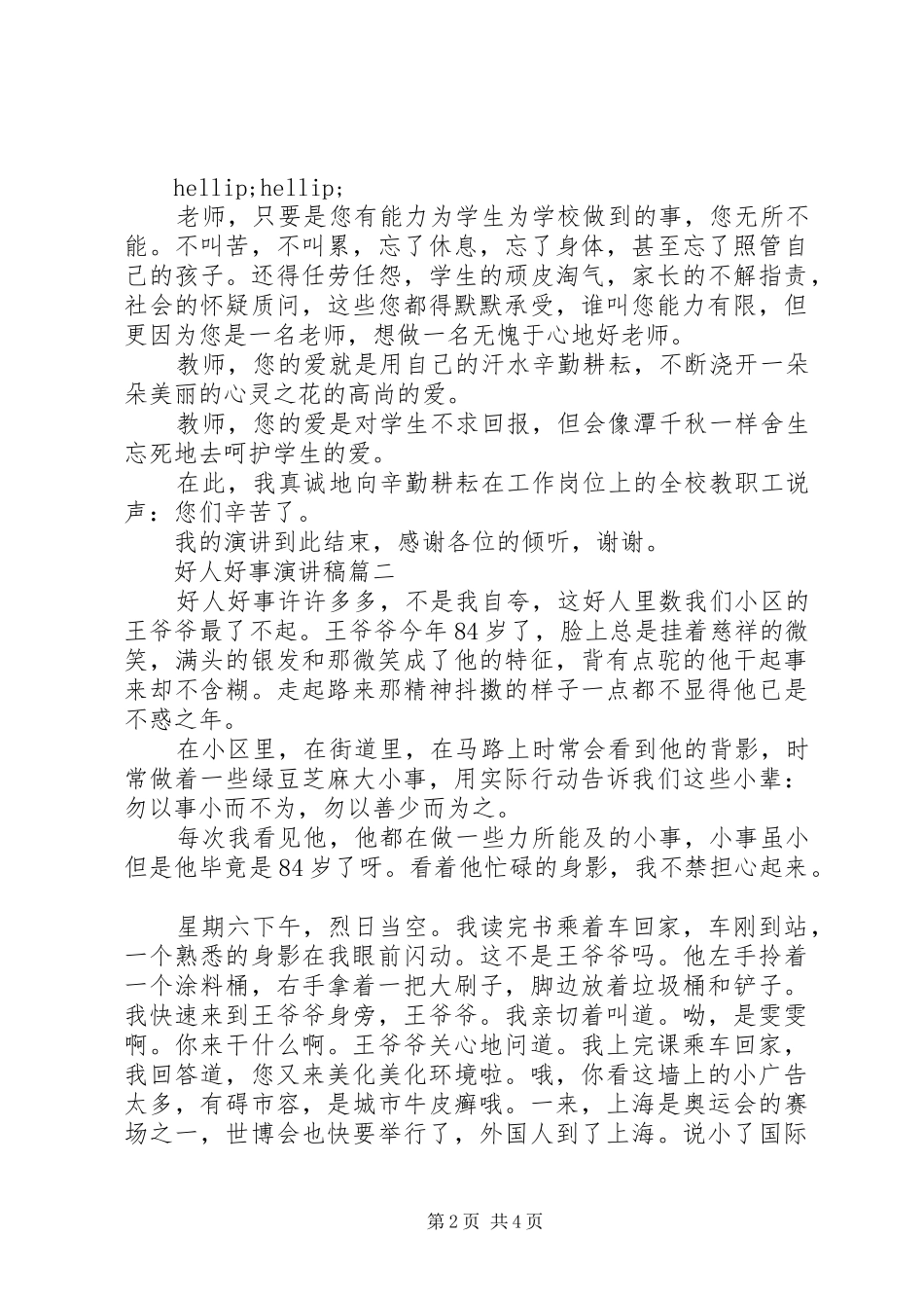 好人好事演讲稿3篇_第2页