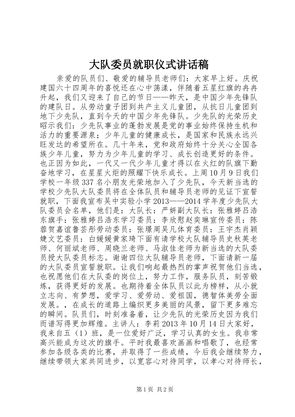 大队委员就职仪式讲话稿_第1页