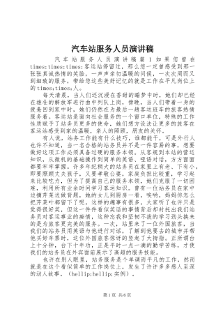 汽车站服务人员演讲稿