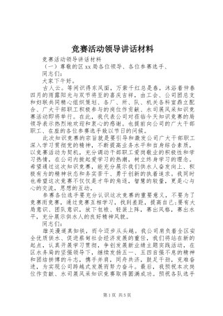 竞赛活动领导讲话材料