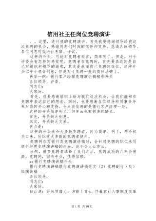 信用社主任岗位竞聘演讲