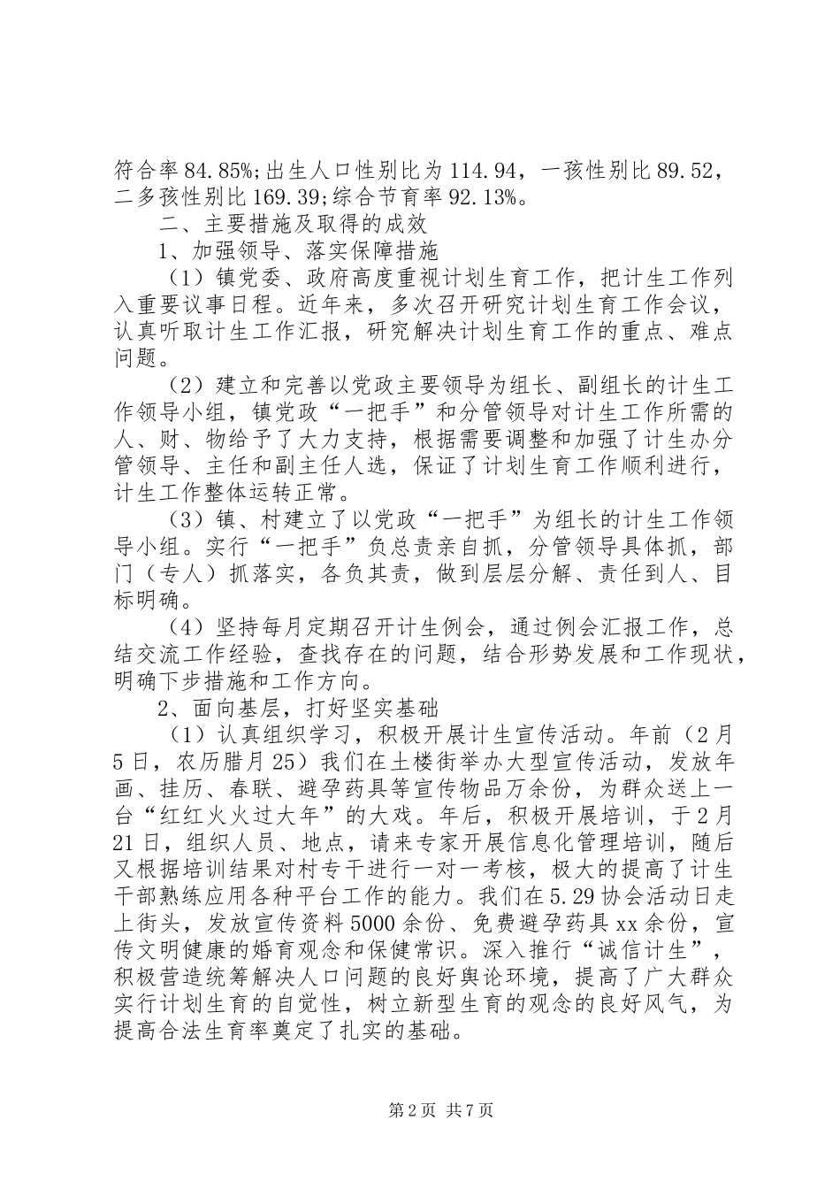 计划生育工作计划总结范文_第2页