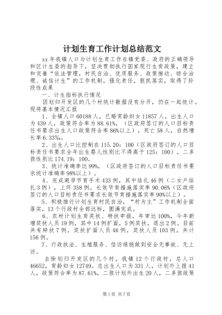 计划生育工作计划总结范文