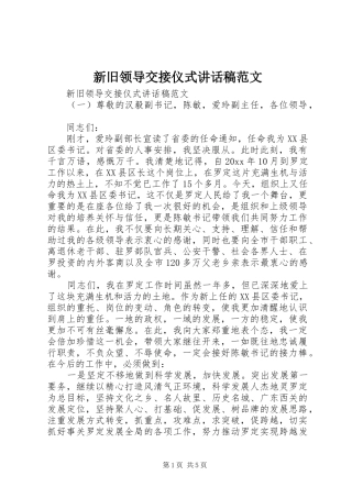 新旧领导交接仪式讲话稿范文