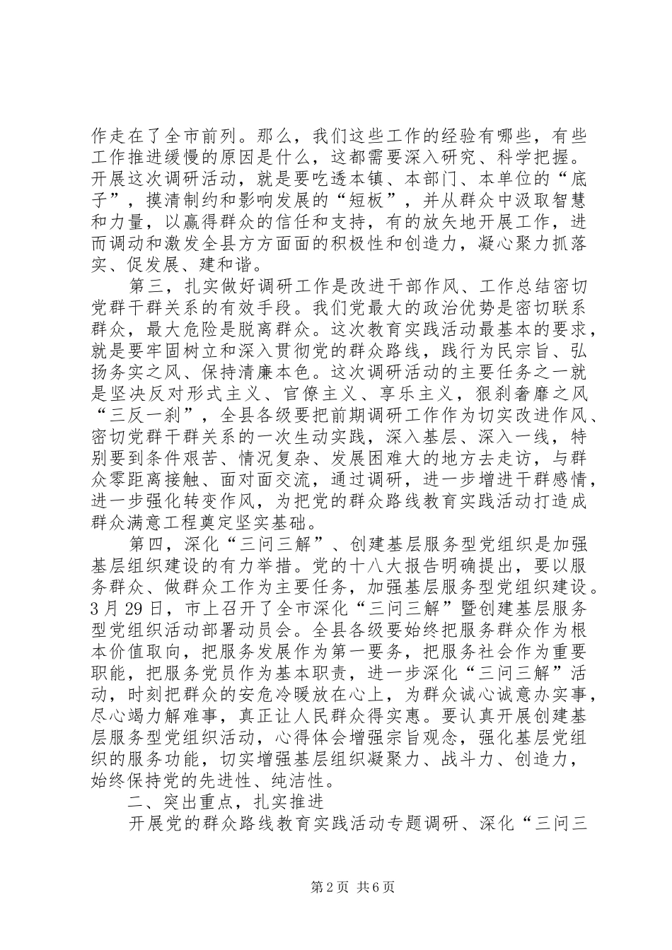 副县长在全县党的群众路线教育实践活动调研工作部署会上的讲话材料_第2页