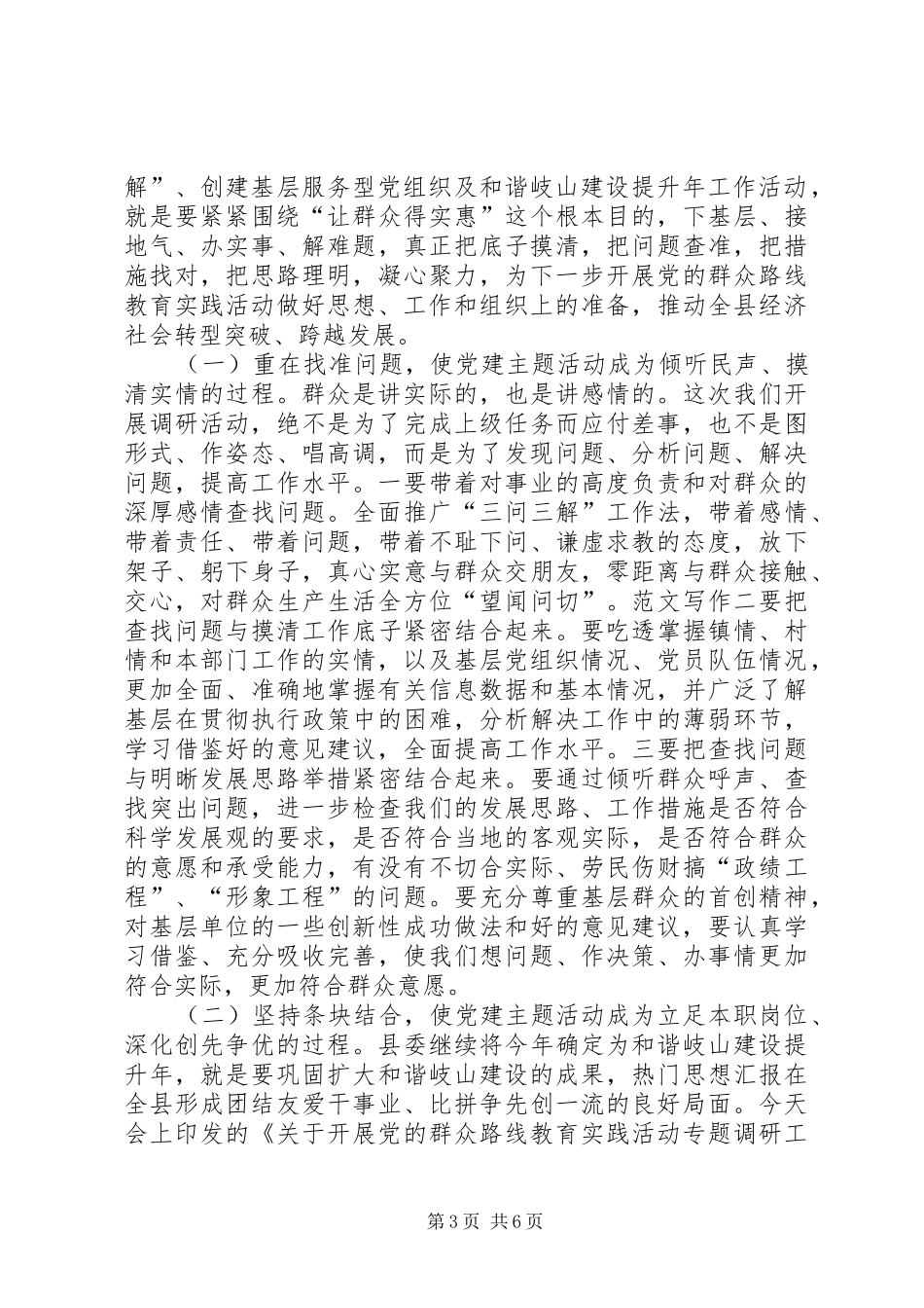 副县长在全县党的群众路线教育实践活动调研工作部署会上的讲话材料_第3页