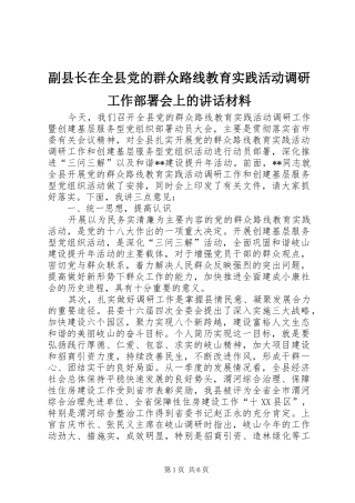副县长在全县党的群众路线教育实践活动调研工作部署会上的讲话材料